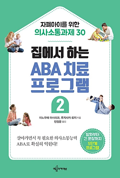 [중고] 집에서 하는 ABA 치료 프로그램 2