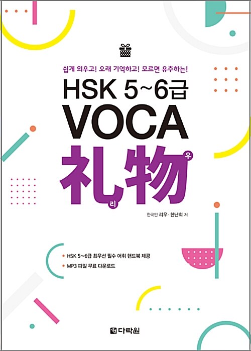 [중고] HSK 5~6급 VOCA 礼物(리우)