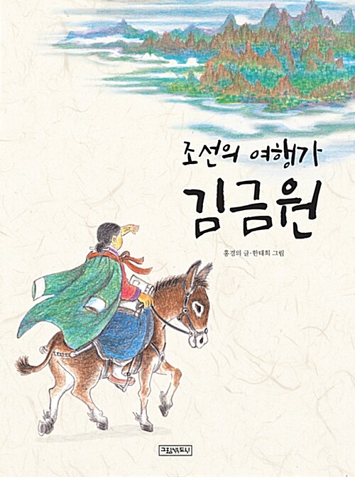 [중고] 조선의 여행가 김금원