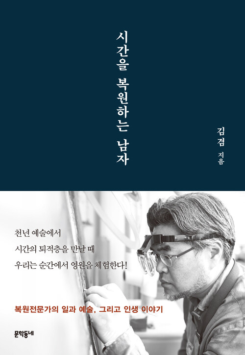 시간을 복원하는 남자