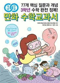 (개념연결) 만화 수학교과서 :77개 핵심 질문과 개념 3학년 수학 완전 정복! 