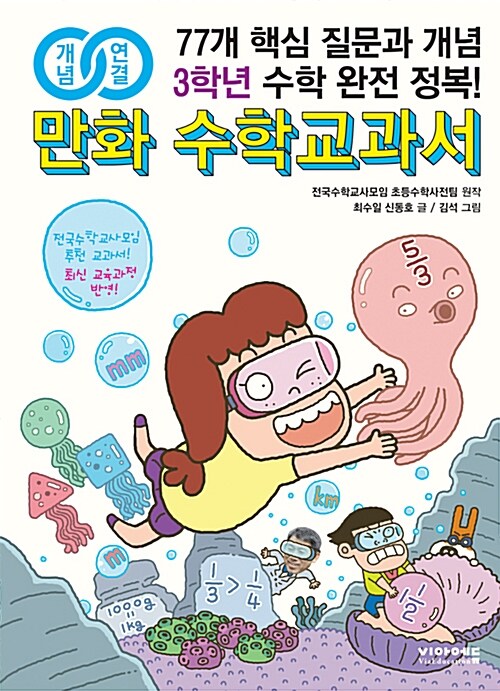 [중고] 개념연결 만화 수학교과서 초등 3학년