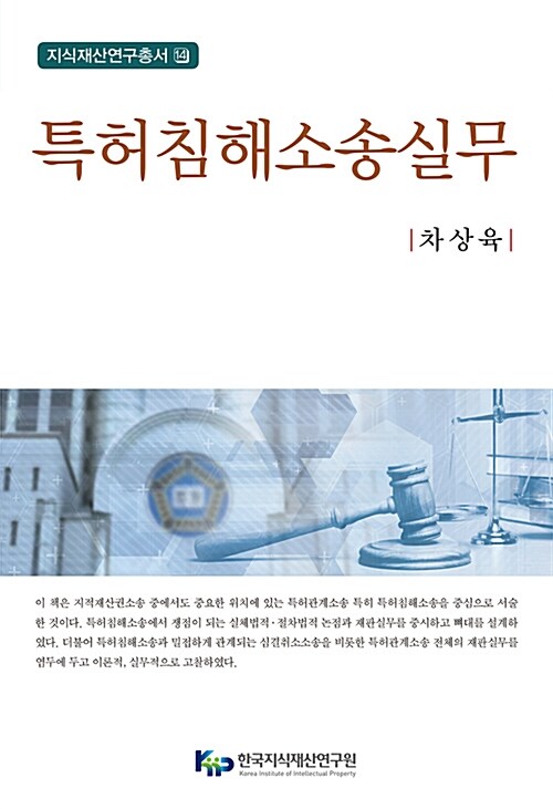[중고] 특허침해소송실무
