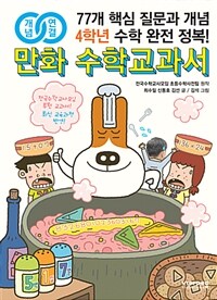 (개념연결) 만화 수학교과서 :77개 핵심 질문과 개념 4학년 수학 완전 정복! 