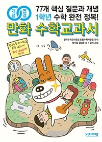 (개념연결) 만화 수학교과서 :77개 핵심 질문과 개념 1학년 수학 완전 정복! 