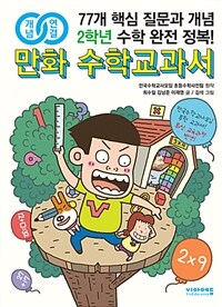 (개념연결) 만화 수학교과서 :77개 핵심 질문과 개념 2학년 수학 완전 정복! 