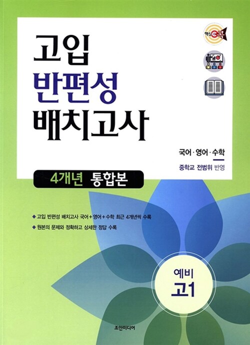 핵심 콕 고입 반편성 배치고사 4개년 통합본 예비 고1 (2019년)