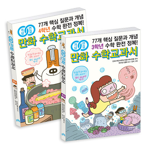 [중고] 개념연결 만화 수학교과서 초등 중학년 세트 - 전2권