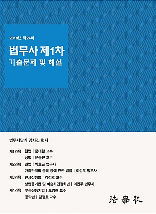 2018 제24회 법무사 제1차 기출문제 및 해설