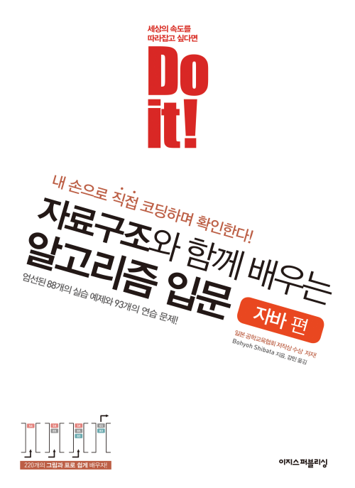 Do it! 자료구조와 함께 배우는 알고리즘 입문 자바 편