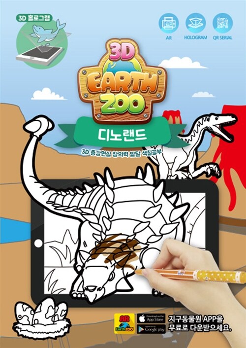 3D EarthZoo 지구동물원 : Dino Land 3D