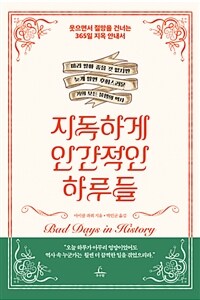 지독하게 인간적인 하루들 :웃으면서 절망을 건너는 365일 지옥 안내서 