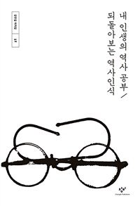 내 인생의 역사 공부  ; 되돌아보는 역사인식