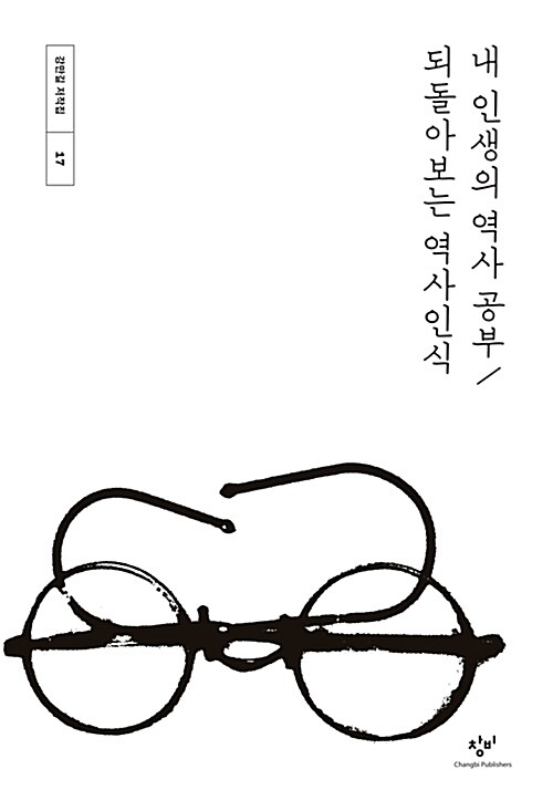 내 인생의 역사 공부 / 되돌아보는 역사인식