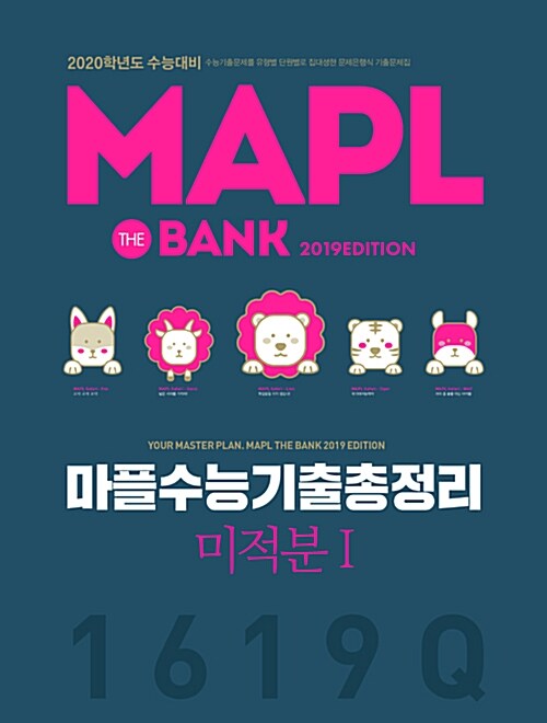 MAPL 마플 수능기출총정리 미적분 1 (2019년)