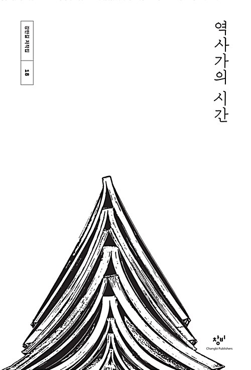 [중고] 역사가의 시간