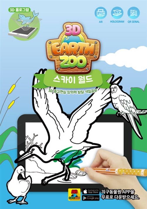 3D EarthZoo 지구동물원 : Sky World 3D