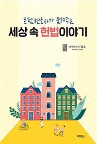(로펌변호사가 들려주는) 세상 속 헌법이야기