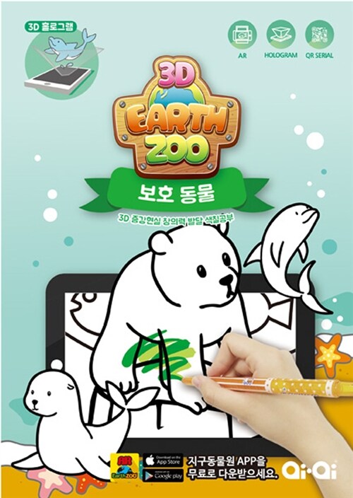 3D EarthZoo 지구동물원 : Protected Animal 3D