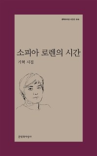 소피아 로렌의 시간 :기혁 시집 