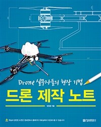 드론 제작 노트 :drone 실무자들의 현장 기법 