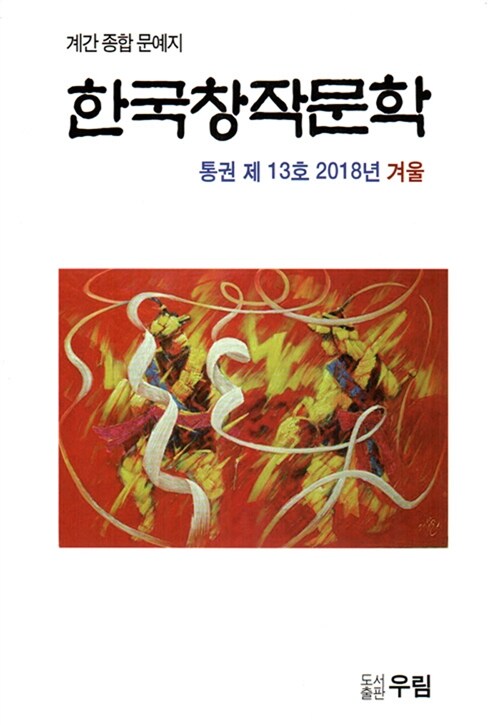 한국창작문학 2018.겨울