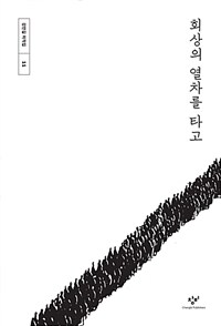 회상의 열차를 타고