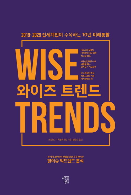 와이즈 트렌드 : 2019~2029 전세계인이 주목하는 10년 트렌드