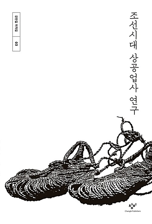 조선시대 상공업사 연구
