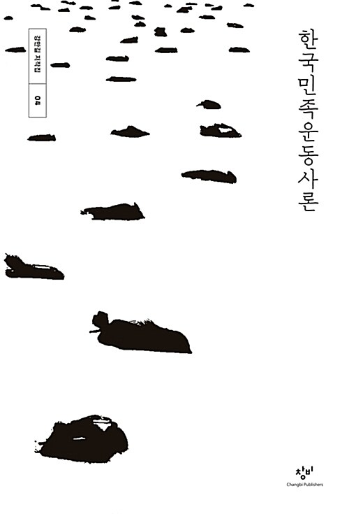 한국민족운동사론