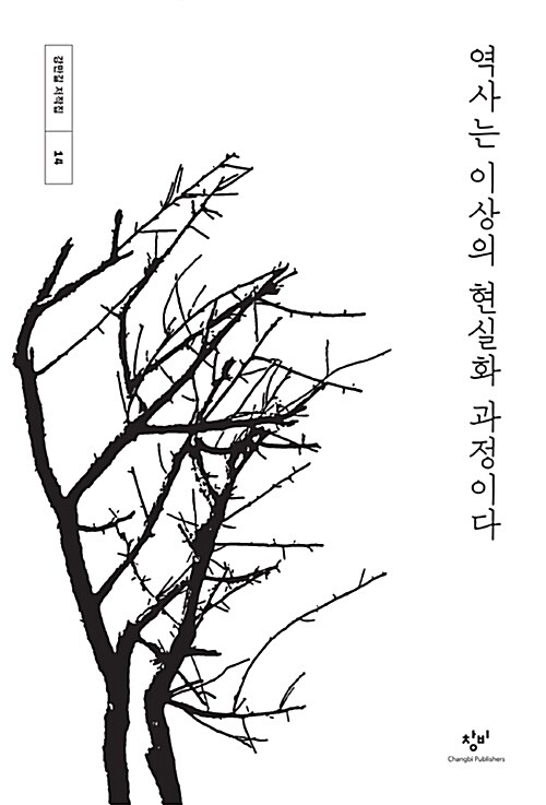 [중고] 역사는 이상의 현실화 과정이다