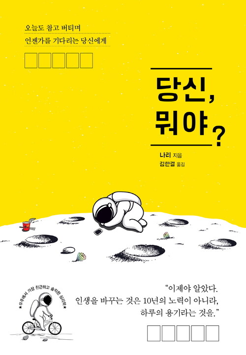 당신, 뭐야? : 오늘도 참고 버티며 언젠가를 기다리는 당신에게