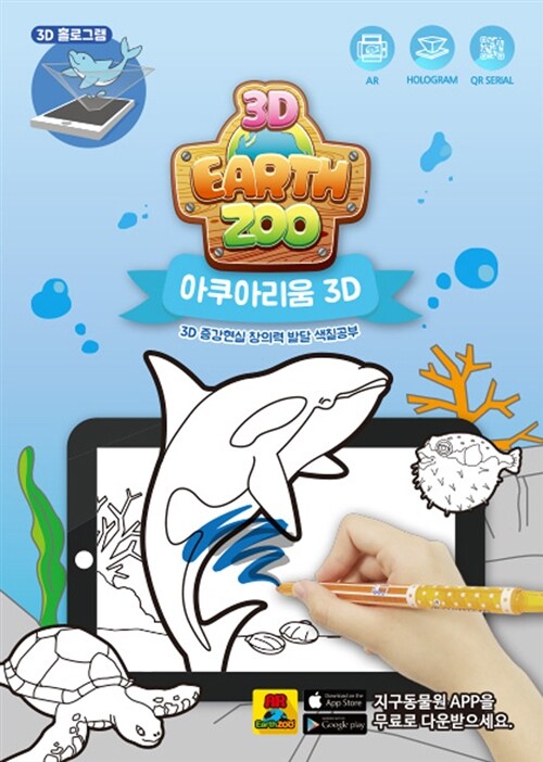 3D EarthZoo 지구동물원 : Aquarium 3D