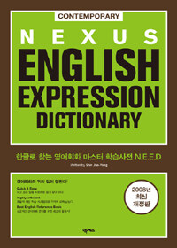 Nexus English Expression Dictionary (오디오 CD 별매) - 2008 최신개정판