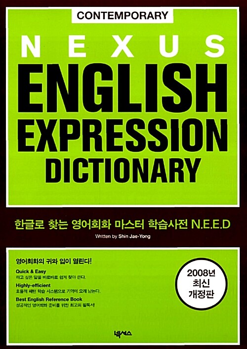 [중고] Nexus English Expression Dictionary (오디오 CD 별매)