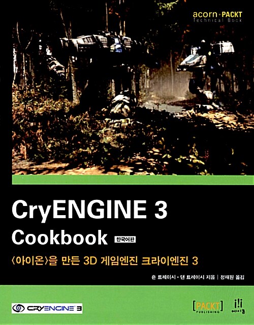 CryENGINE 3 Cookbook 한국어판
