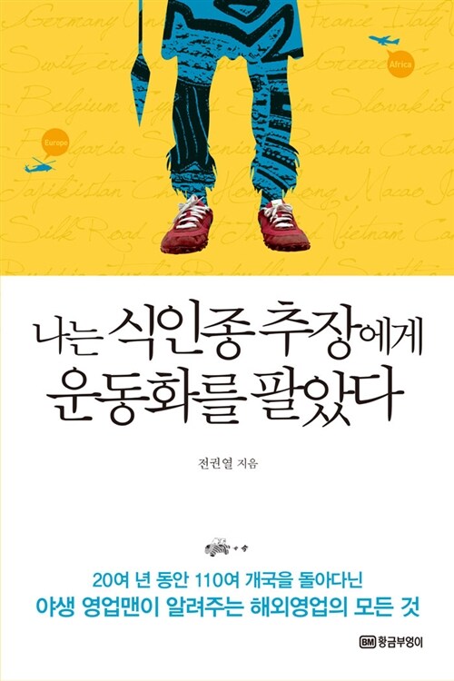 나는 식인종 추장에게 운동화를 팔았다