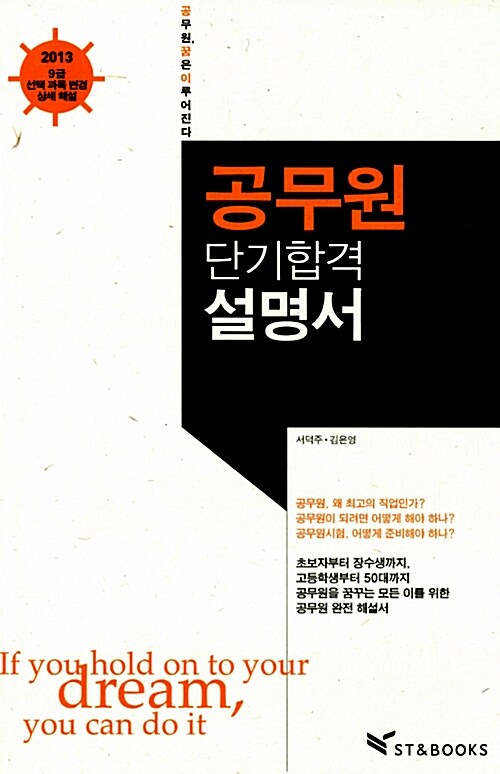 2013 공무원 단기합격 설명서 (9급 선택과목 변경 상세해설)