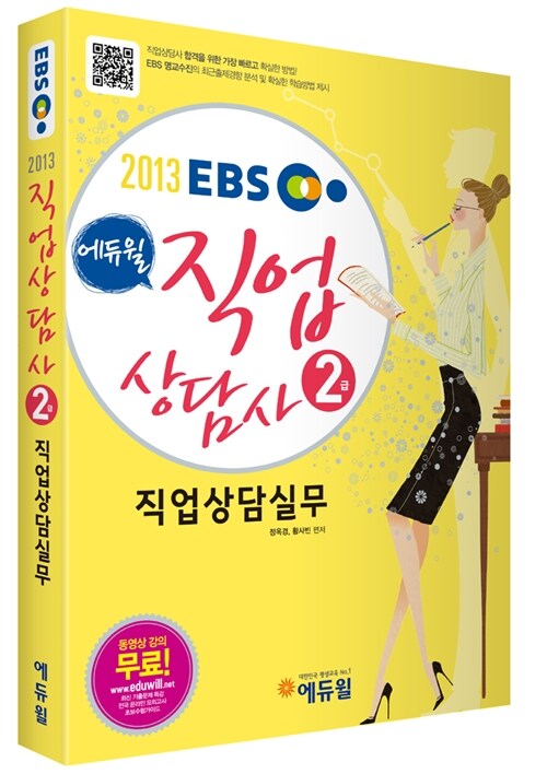 [중고] 2013 EBS 에듀윌 직업상담사 2급 직업상담실무