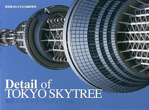 新建築增刊 Detail of TOKYO SKYTREE (ディティ-ルオブトウキョウスカイツリ-) -東京スカイツ 2012年 06月號 [雜誌] (不定, 雜誌)