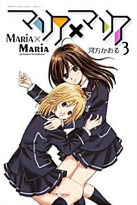マリア×マリア(3) (講談社コミックス) (コミック)