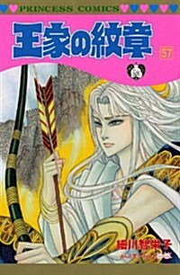 王家の紋章 57 (プリンセスコミックス) (コミック)