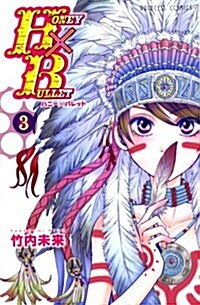 HONEY×BULLET 3 (プリンセスコミックス) (コミック)
