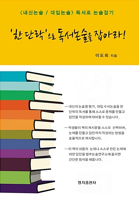 한 단락으로 독서논술을 잡아라!