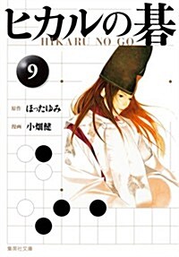 ヒカルの棋 9 (集英社文庫 お 55-16) (文庫)