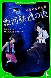 宮澤賢治童話集 銀河鐵道の夜 (つばさ文庫) (單行本)