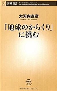 「地球のからくり」に挑む (新潮新書) (新書)