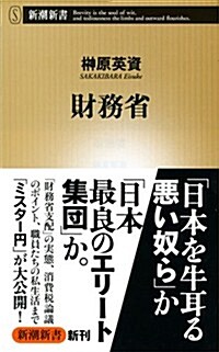 財務省 (新潮新書) (單行本)