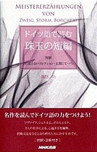 ドイツ語で讀む珠玉の短編―對譯 目に見えないコレクション·廣間にて·パン (新書)