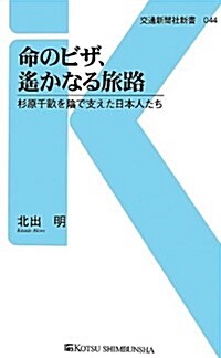 命のビザ、遙かなる旅路―杉原千畝を陰で支えた日本人たち (交通新聞社新書 44) (單行本)